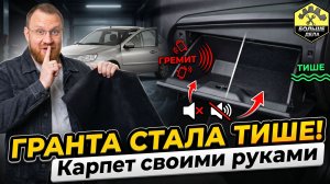 Делаем Лада Гранта тише за 300 рублей!