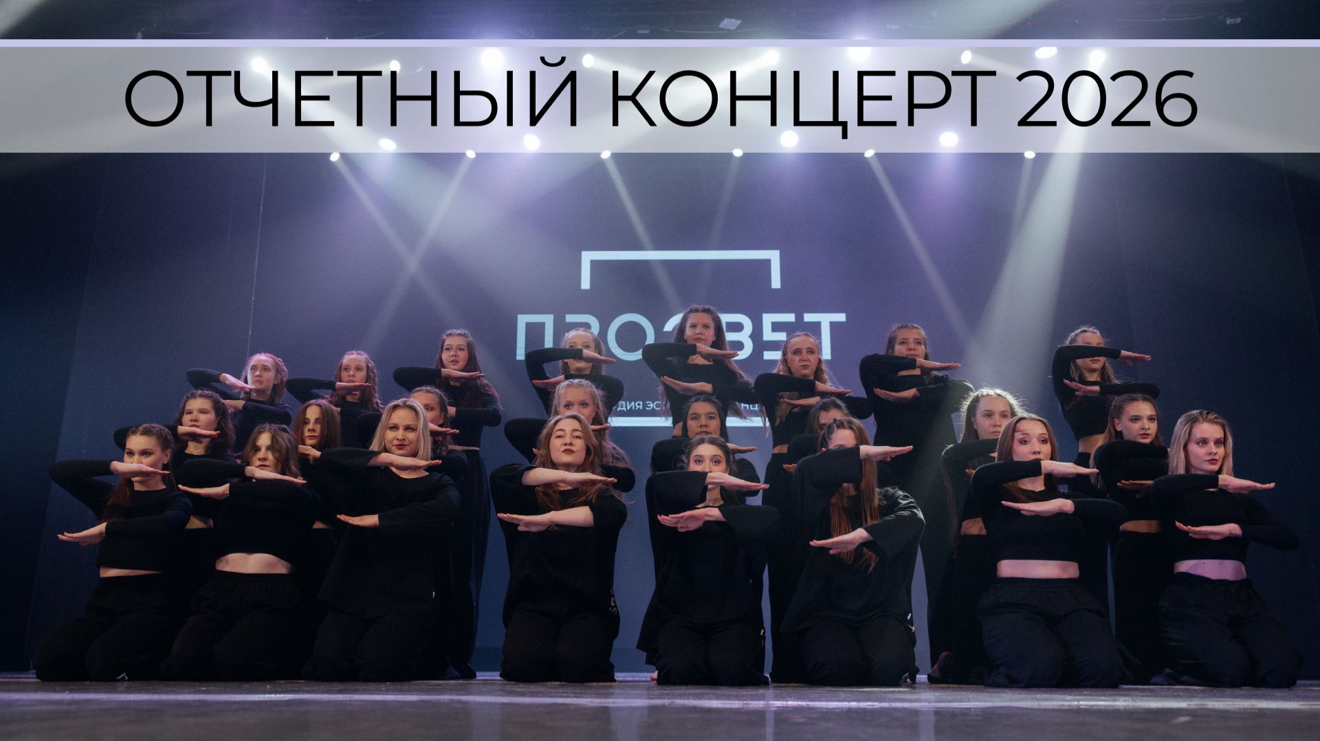 Отчетный концерт образцового художественного коллектива "Студия эстрадного танца "ПРОСВЕТ"" 2026 смотреть онлайн