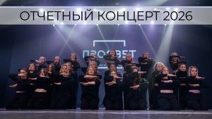 Отчетный концерт образцового художественного коллектива «Студия эстрадного танца «ПРОСВЕТ»» 2026