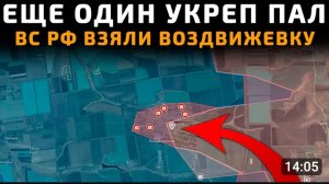 Освободили  Воздвиженку!