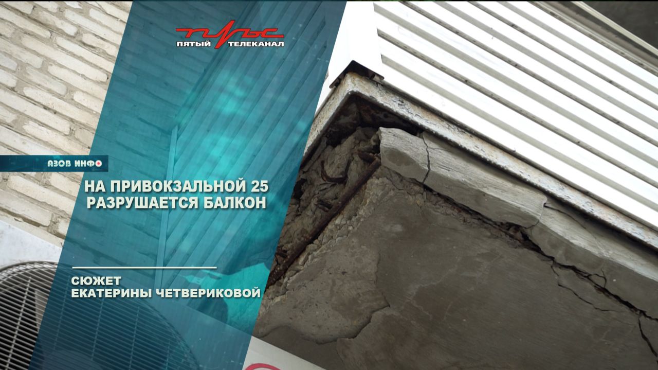 Разрушающийся балкон на Привокзальной 25 смотреть онлайн