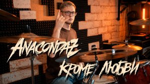Anacondaz - Кроме любви (drum cover)
