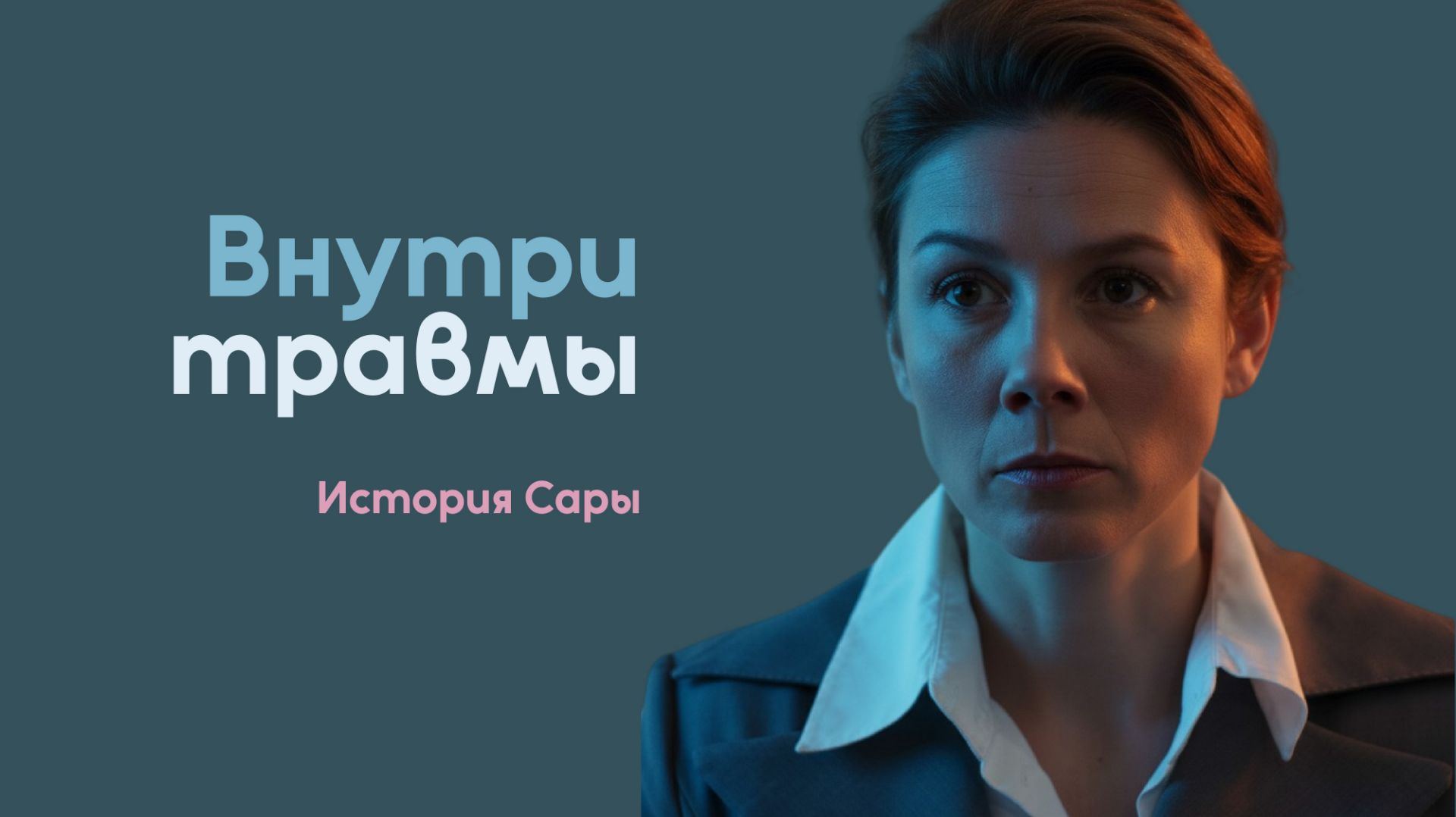 Внутри травмы. История Сары | Исцеление