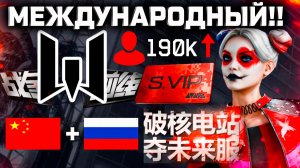 ЗАПУСК WARFACE В КИТАЕ 2026! ИГРАЕМ ВМЕСТЕ С КИТАЙЦАМ - 400% VIP Всем!