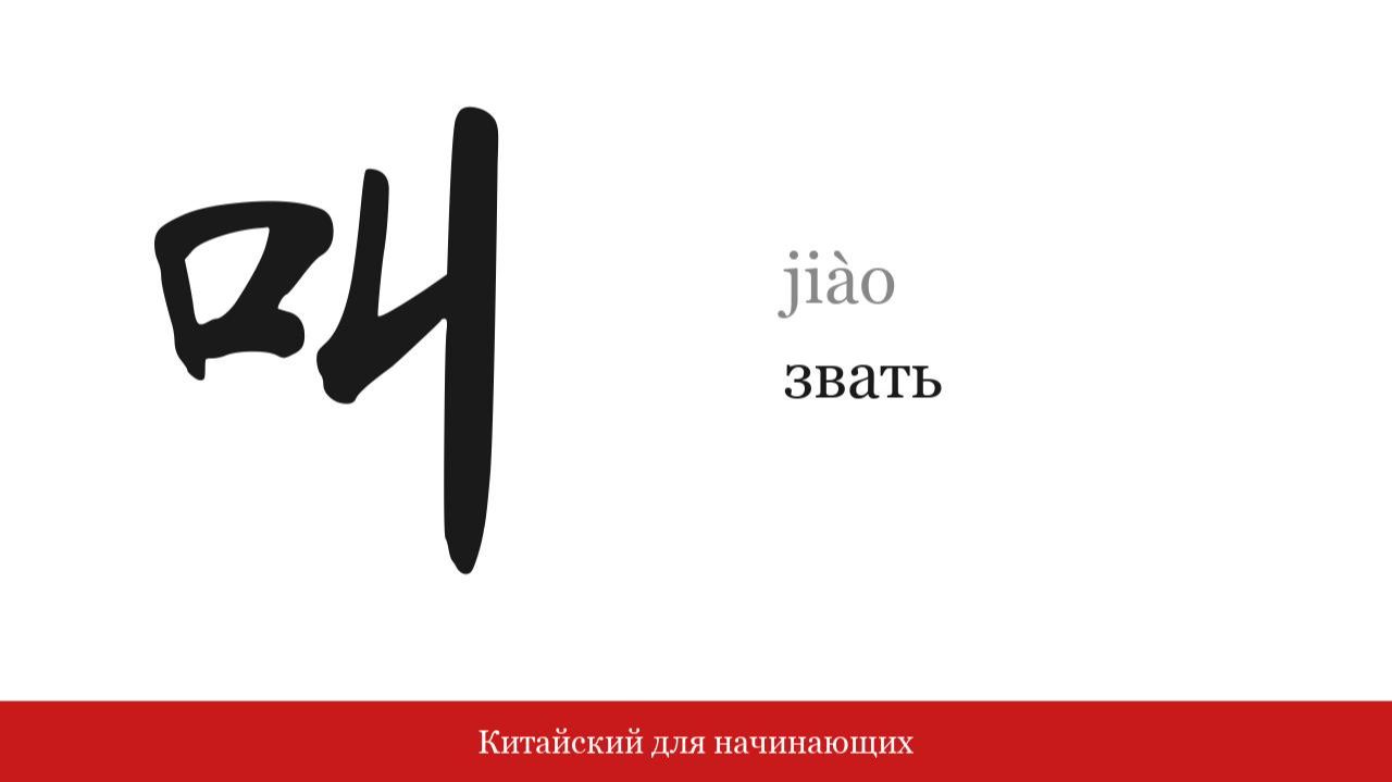 Иероглиф 叫 (звать) | Китайский для начинающих