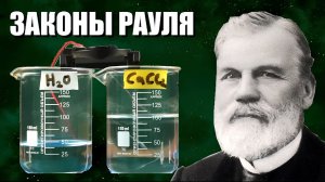 Законы Рауля для растворов