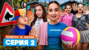 🍿 КАМПУС В ЛАГЕРЕ - ОБОРОТНИ НОВЫЕ ВРАГИ АМИНЫ 😱 КУДА ПРОПАДАЮТ ПОДРОСТКИ  ОБЛОМАЛИСЬ