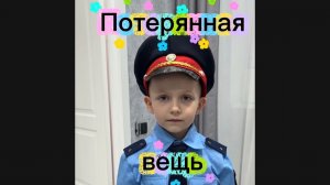 Потерянная вещь