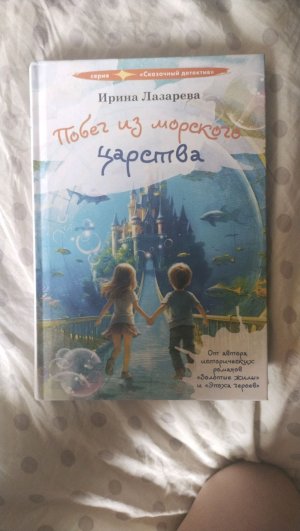 читаю побег из морского царства