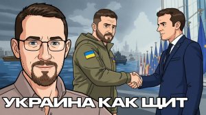 Цена для Украины за то что она фронтир.