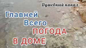 ГЛАВНЕЙ ВСЕГО ПОГОДА В ДОМЕ