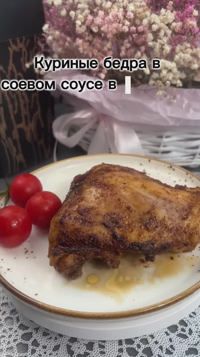 🎬 Куриные бёдра в соевом соусе в аэрогриле | Сочные, с корочкой, за 20 минут!
