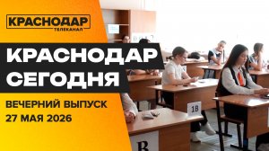 Краснодар готов сдаче ЕГЭ и ОГЭ, реализация Национальный проектов. Новости 27 мая