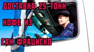 Из воспоминаний (февраль 2019): доставка 25 тонн кофе из Сан Франциско в деревню!