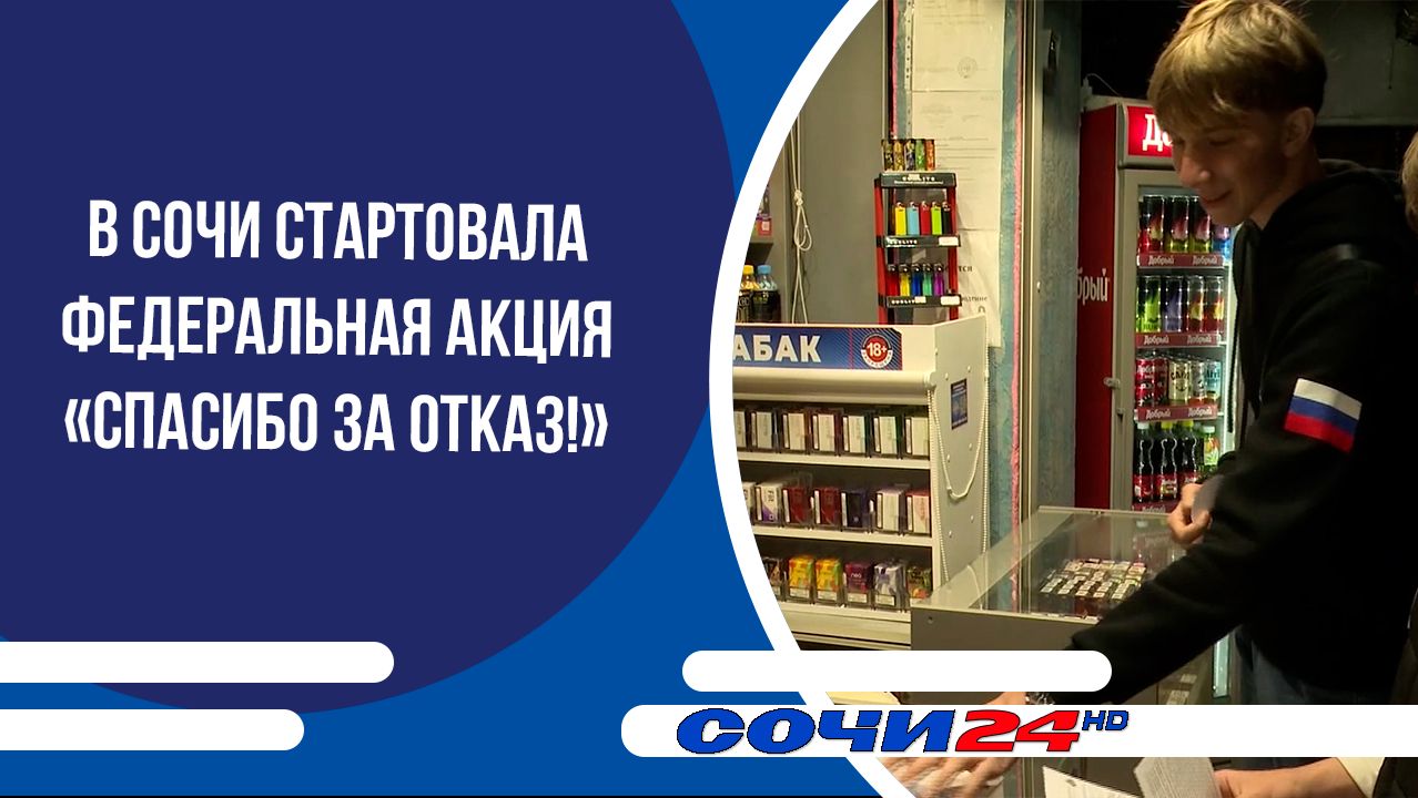 В Сочи стартовала федеральная акция «Спасибо за отказ!» смотреть онлайн