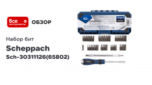 Набор бит 43 предмета Sch-30311126 Scheppach (65802)