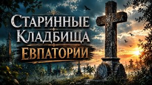 Тайны старой Евпатории: забытые кладбища и музей с артефактами Крымской войны