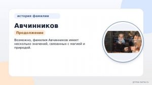 Фамилия Авчинников: происхождение, значение и склонение