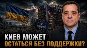 КИЕВ МОЖЕТ ОСТАТЬСЯ БЕЗ ПОДДЕРЖКИ?