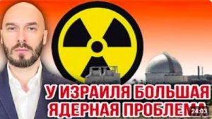 ЛИЛИН. У ИЗРАИЛЯ БОЛЬШАЯ ЯДЕРНАЯ ПРОБЛЕМА