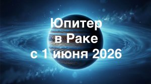 Юпитер в Раке. Прогноз для всех знаков.