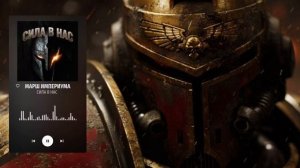 МАРШ ИМПЕРИУМА | Массивный оркестровый марш в стиле Warhammer — тяжёлый, мрачный и очень мощный.
