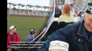 Азнакайда корбан гаете уңаеннан аш мәҗлесе узды