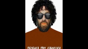 ПЕСЕНКА ПРО КАМУШКИ
