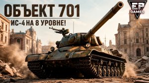 ⚡️ Объект 701: ПОЧТИ 5000 УРОНА, 5000 ЗАБЛОКИРОВАНО и 3000 ЗАСВЕТА! Невероятный бой!
