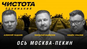 Чистота понимания: Ось Москва-Пекин. Николай Вавилов, Алексей Чадаев, Семён Уралов