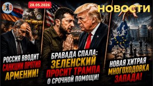 Новости ⚡️БРАВАДА СПАЛА: Зеленский просит Трампа о помощи. РФ наказывает Армению. Новый заговор ЕС