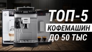 ТОП-5 КОФЕМАШИН ДО 50 ТЫСЯЧ РУБЛЕЙ | Рейтинг лучших кофемашин в 2026 году