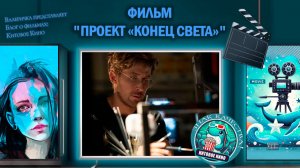 Фильм «Проект «Конец света»» 2026г.