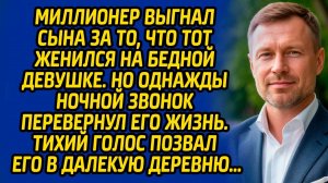 Миллионер выгнал сына за то, что тот женился на бедной девушке. Но ночной звонок с неизвестного...