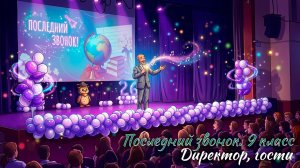 🔔 Последний звонок 2026. 9 классы. Директор, гости