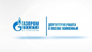 Депутатская работа в поселке Пойменный