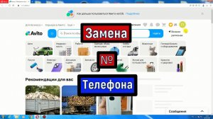 Авито замена номера телефона