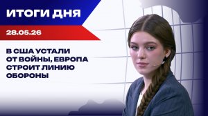 Итоги 28.05.26: русофобка Каллас путается в показаниях, а Миндич вывез тонну золота в Израиль