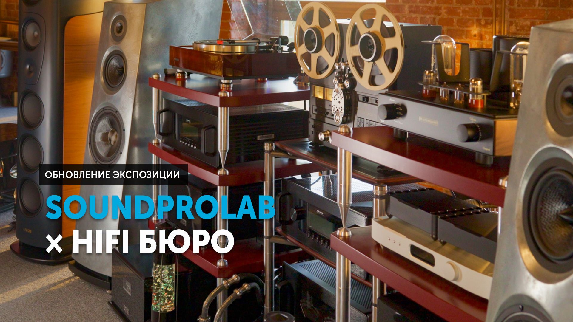 SoundProLab × HiFi бюро — обновление экспозиции