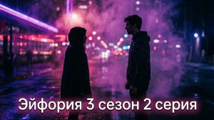 Эйфория 3 сезон 2 серия: разбор сюжета и основные события | Euphoria S03E02