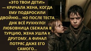 Истории из жизни: «ЖЕНА УШЛА, ОСТАВИВ ЕМУ ДВОЙНЮ! НО ТЕСТ ДНК ВСКРЫЛ СТРАШНУЮ ПРАВДУ» Аудиорассказы