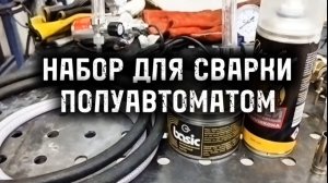 Минимальный набор сварщика на полуавтомате, что нужно купить?