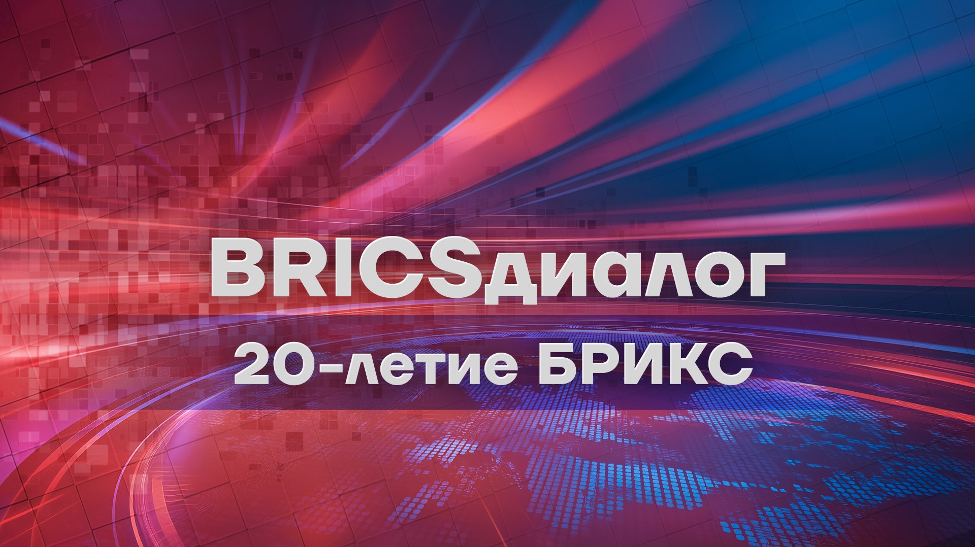BRICSдиалог. Выпуск 1