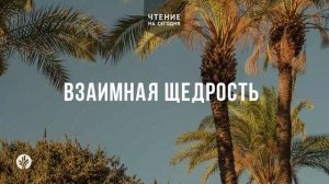 ВЗАИМНАЯ ЩЕДРОСТЬ  | АУДИО |	8	  июня 2026