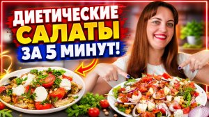 Диетические салаты для правильного питания за 5 минут!