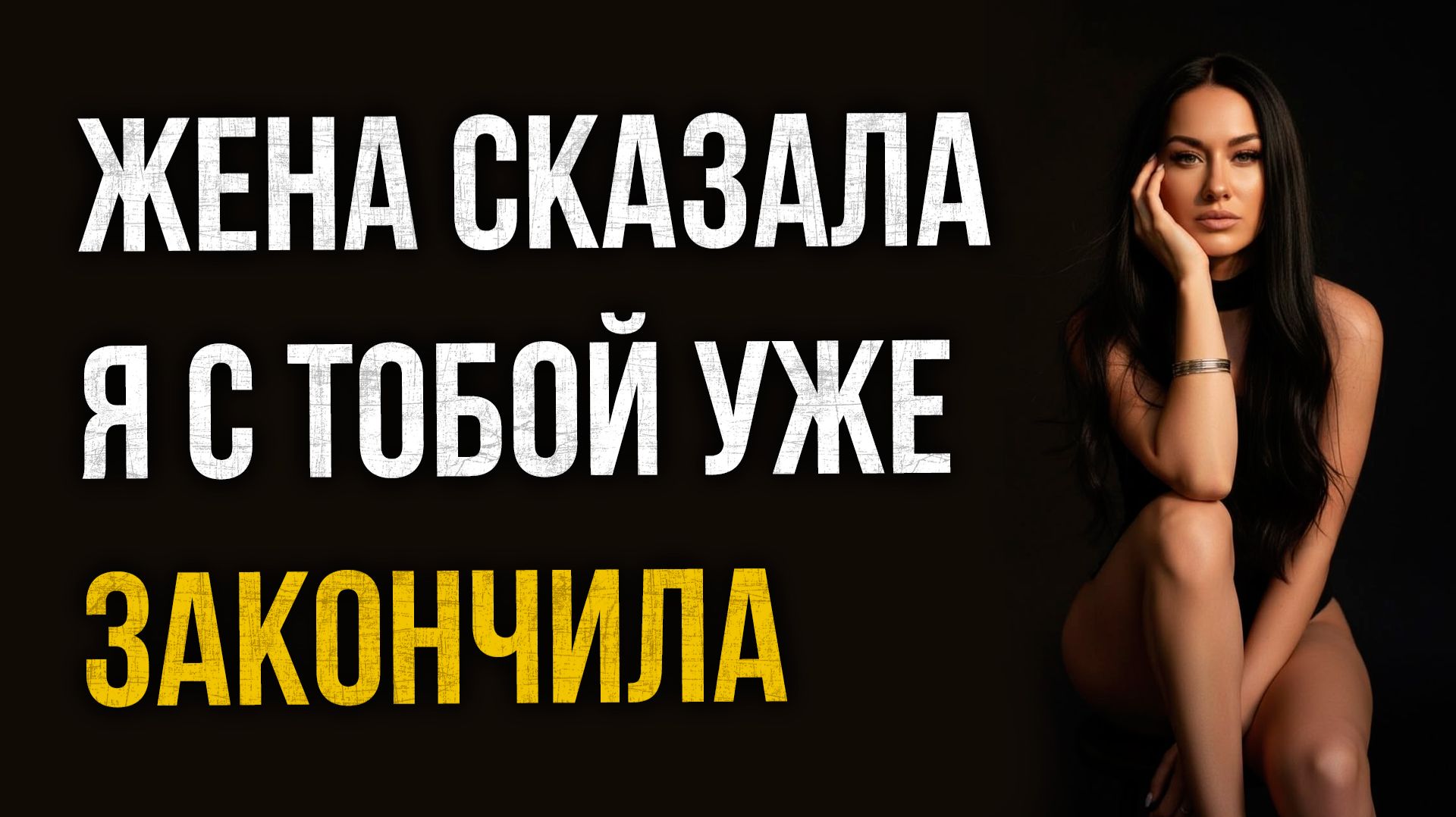 Истории измен - Жена сказала я с тобой уже закончила смотреть онлайн