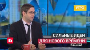 Сильные идеи для нового времени. Утро с Губернией. 28/05/2026. GuberniaTV