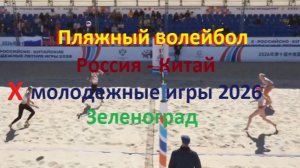 Волейбол. Россия - Китай . Пляжный. Молодежные игры 2026