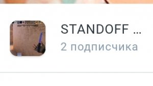 Он очень крутой. Подпишитесь на него пожалуйста. STANDOFF 9 лет