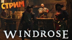 [СТРИМ] Лучшая игра про пиратов - Windrose #33